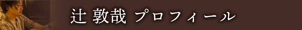 辻敦弥プロフィール