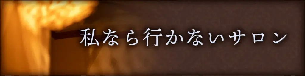 私なら行かないヘッドスパサロン