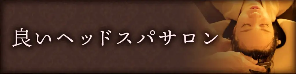 良いヘッドスパサロンの特徴