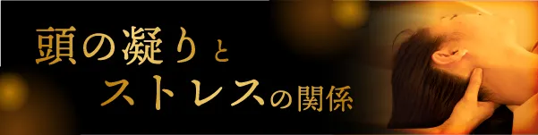 頭の凝りとストレスの関係画像
