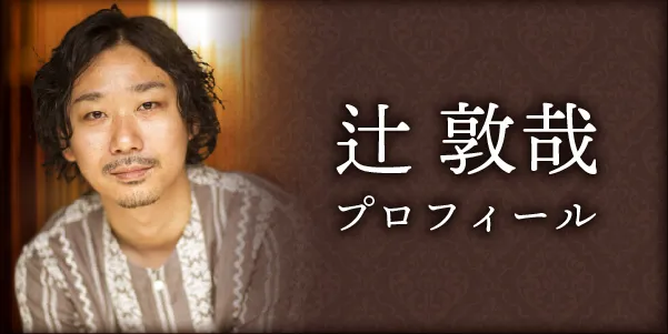 辻敦哉プロフィールページのバナー画像です