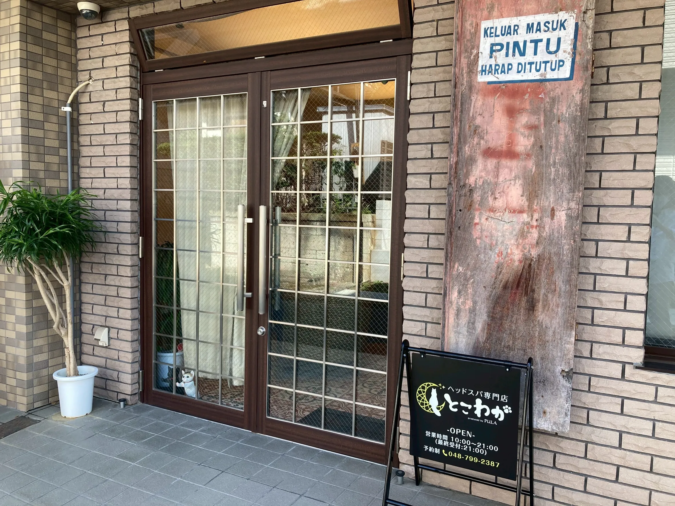 とこわか店舗入口