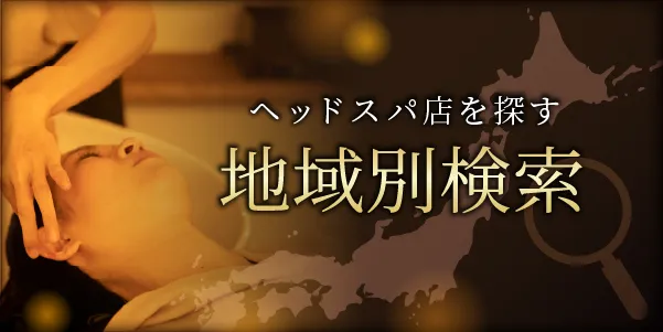 地域別検索ボタン