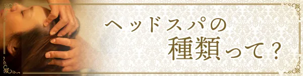 ヘットスパの種類とは？画像