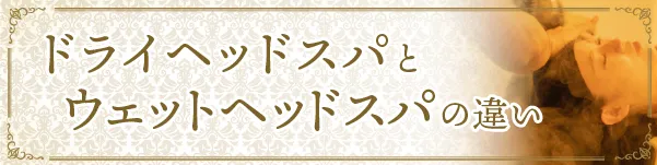 ドライヘッドスパとウェットヘッドスパの違い画像