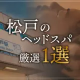 松戸のヘッドスパ厳選1選