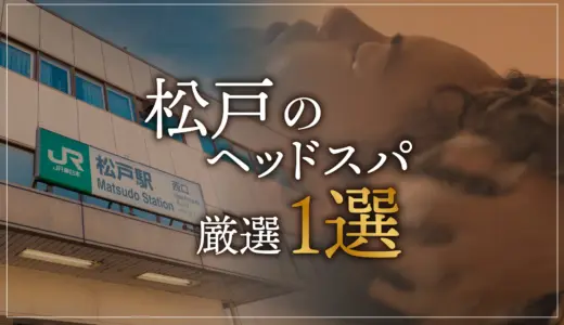 【松戸エリアならここに行く】ヘッドスパのゴッドハンドが選ぶスペシャル店１選