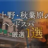 上野・秋葉原のヘッドスパ厳選1選