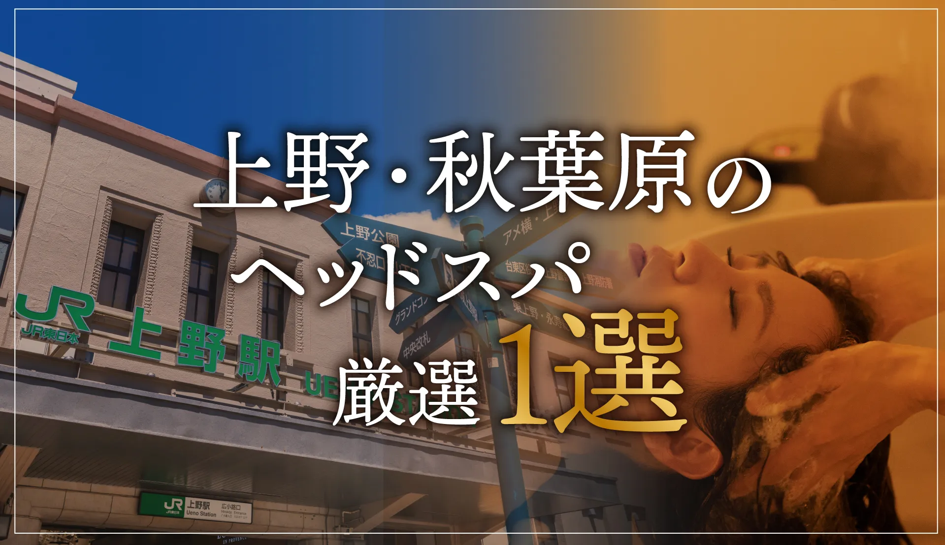 【上野・秋葉原エリアならここに行く】ヘッドスパのゴッドハンドが選ぶスペシャル店１選