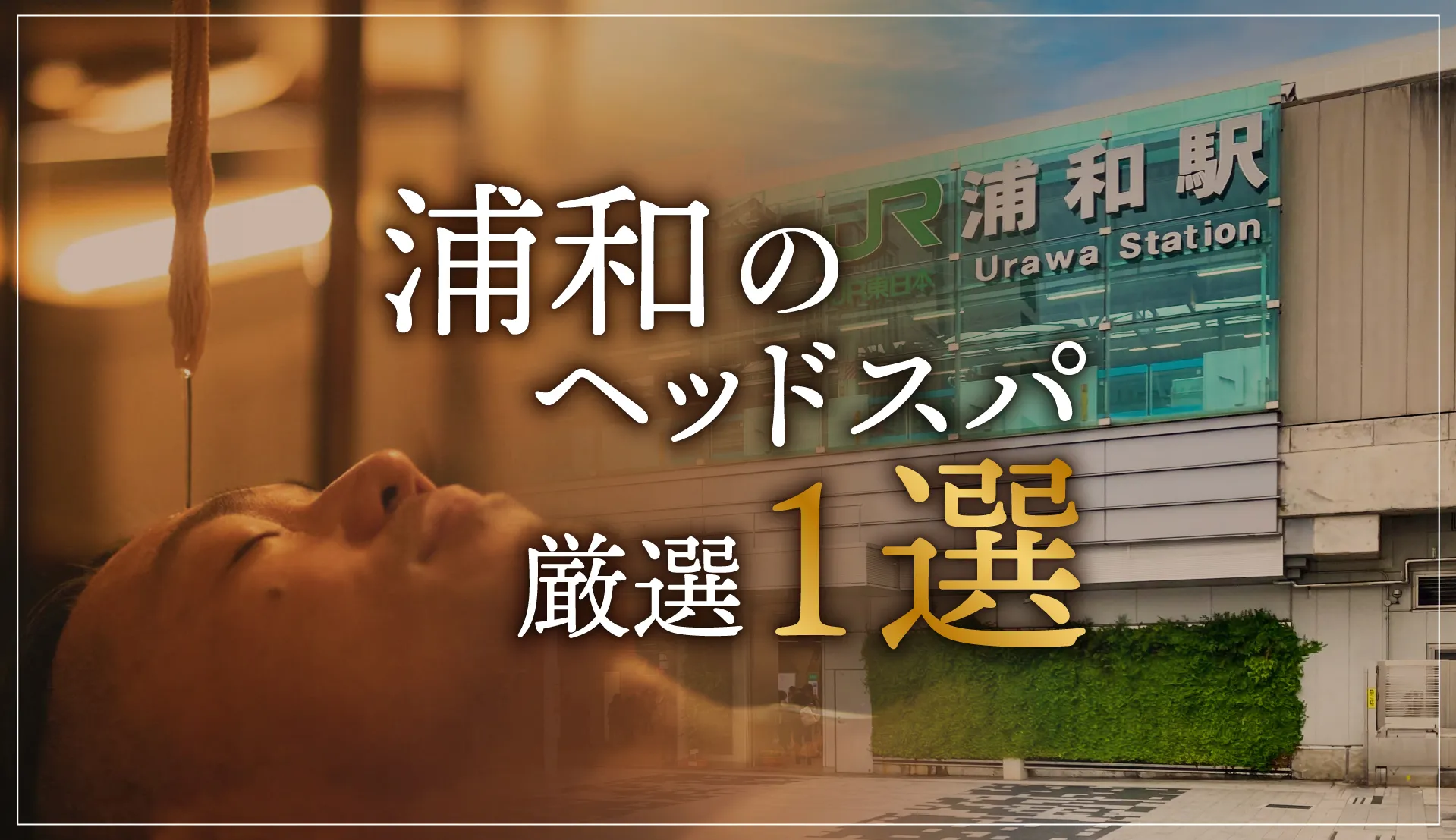 【浦和エリアならここに行く】ヘッドスパのゴッドハンドが選ぶスペシャル店１選
