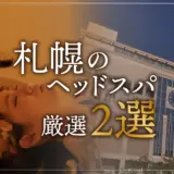 【札幌エリアならここに行く】ヘッドスパのゴッドハンドが選ぶスペシャル店2選