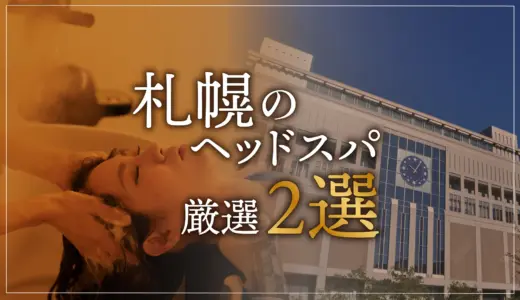 【札幌エリアならここに行く】ヘッドスパのゴッドハンドが選ぶスペシャル店2選