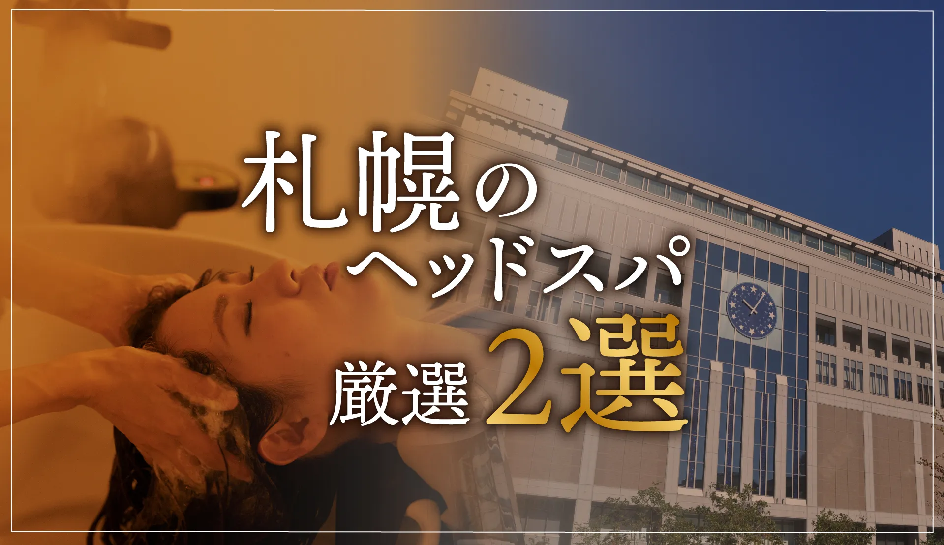 【札幌エリアならここに行く】ヘッドスパのゴッドハンドが選ぶスペシャル店2選