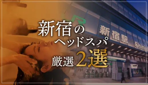 【新宿エリアならここに行く】ヘッドスパのゴッドハンドが選ぶスペシャル店2選