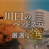 【川口エリアならここに行く】ヘッドスパのゴッドハンドが選ぶスペシャル店1選