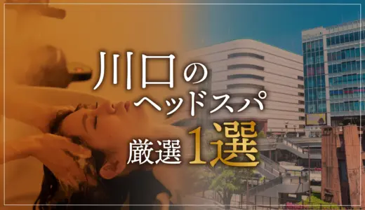 【川口エリアならここに行く】ヘッドスパのゴッドハンドが選ぶスペシャル店1選