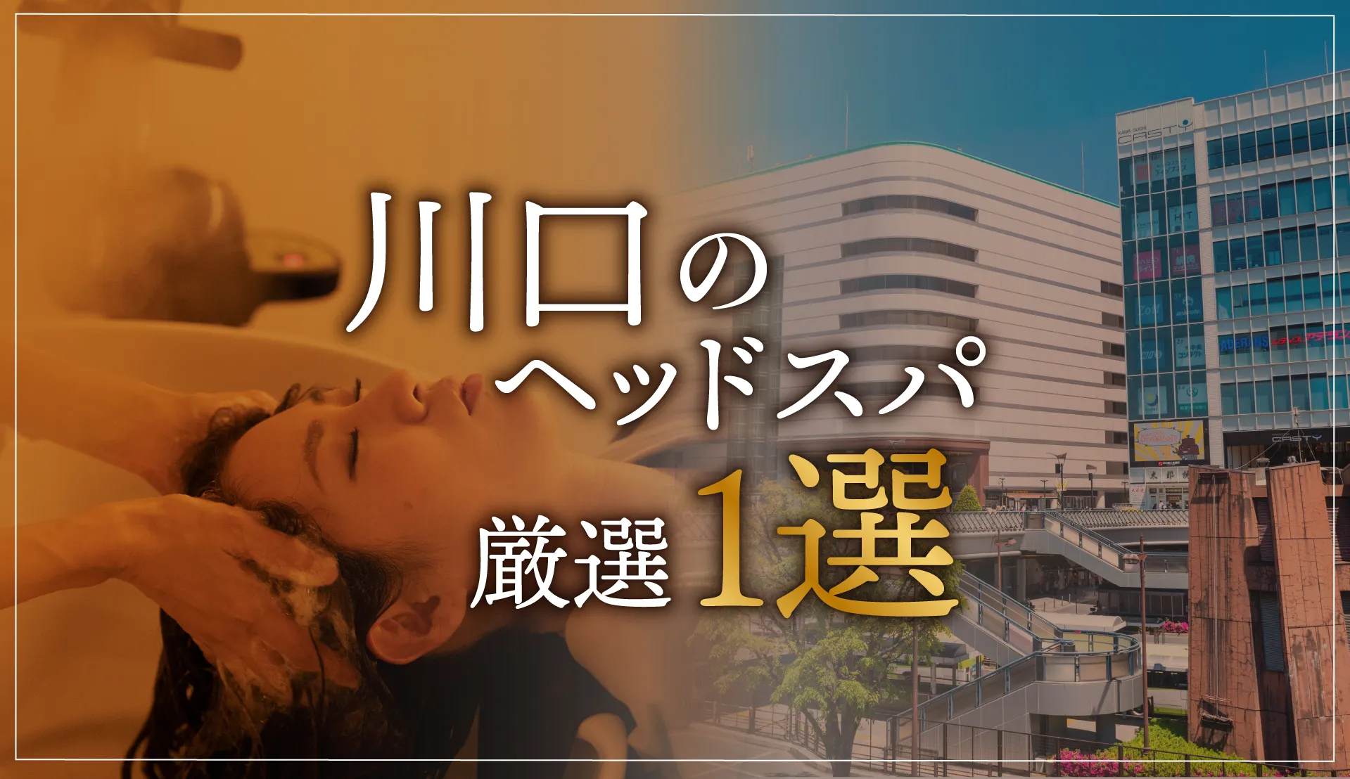【川口エリアならここに行く】ヘッドスパのゴッドハンドが選ぶスペシャル店1選