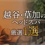 【越谷・草加エリア】でおすすめのヘッドスパ｜ヘッドスパ専門店デコ【プーラ式ヘッドスパ草加店】