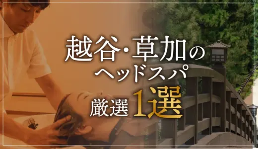 【越谷・草加エリア】でおすすめのヘッドスパ｜ヘッドスパ専門店デコ【プーラ式ヘッドスパ草加店】