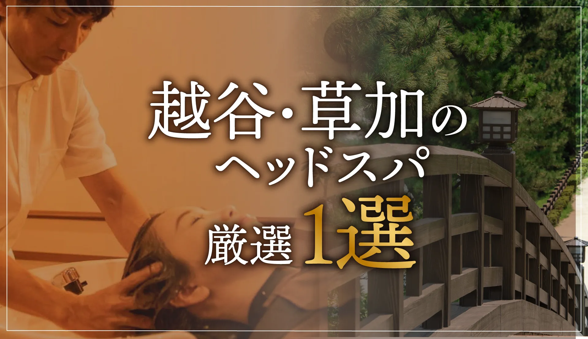 【越谷・草加エリア】でおすすめのヘッドスパ｜ヘッドスパ専門店デコ【プーラ式ヘッドスパ草加店】