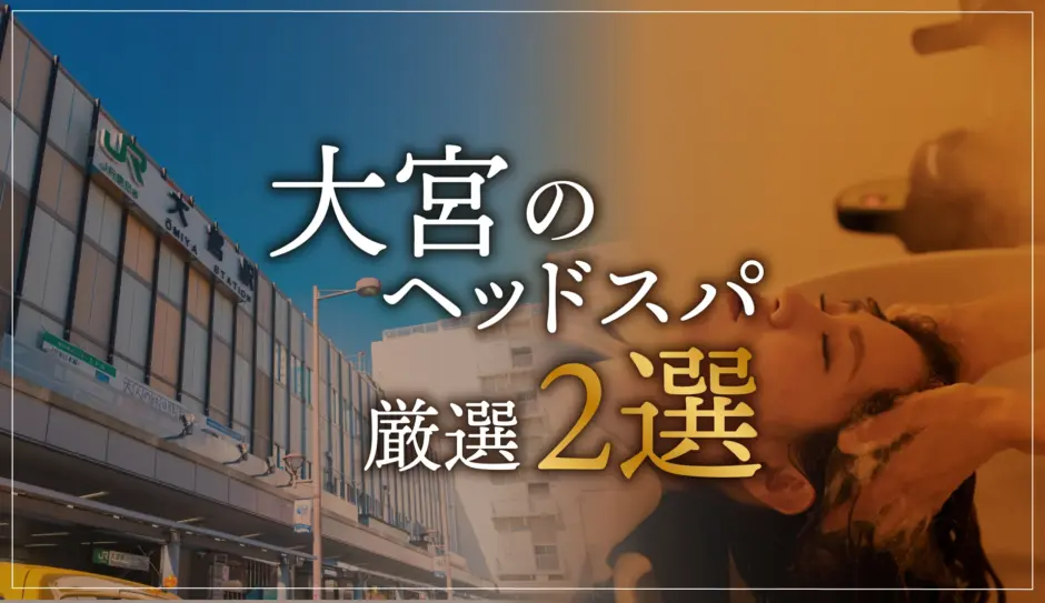 大宮のヘッドスパ厳選２選