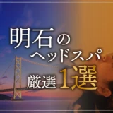 明石のヘッドスパ厳選１選