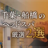 千葉・船橋のヘッドスパ２選