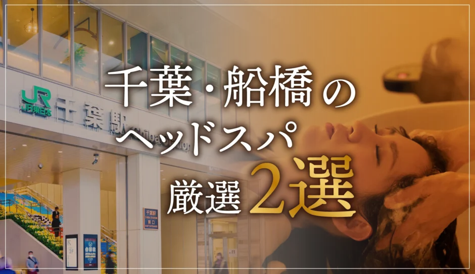 千葉・船橋のヘッドスパ２選