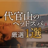 代官山のヘッドスパ厳選１選