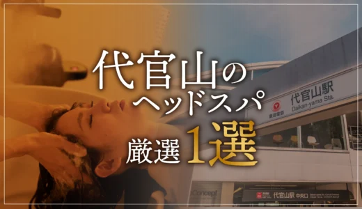 【代官山エリアならここに行く】ヘッドスパのゴッドハンドが選ぶスペシャル店1選