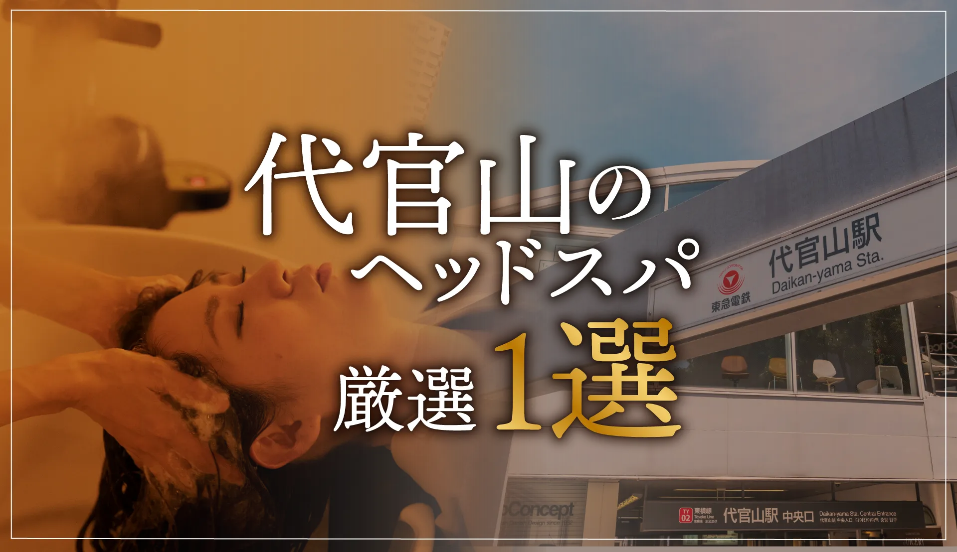 【代官山エリアならここに行く】ヘッドスパのゴッドハンドが選ぶスペシャル店1選