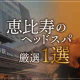 恵比寿のヘッドスパ厳選１選