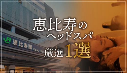 【恵比寿エリアならここに行く】ヘッドスパのゴッドハンドが選ぶスペシャル店1選