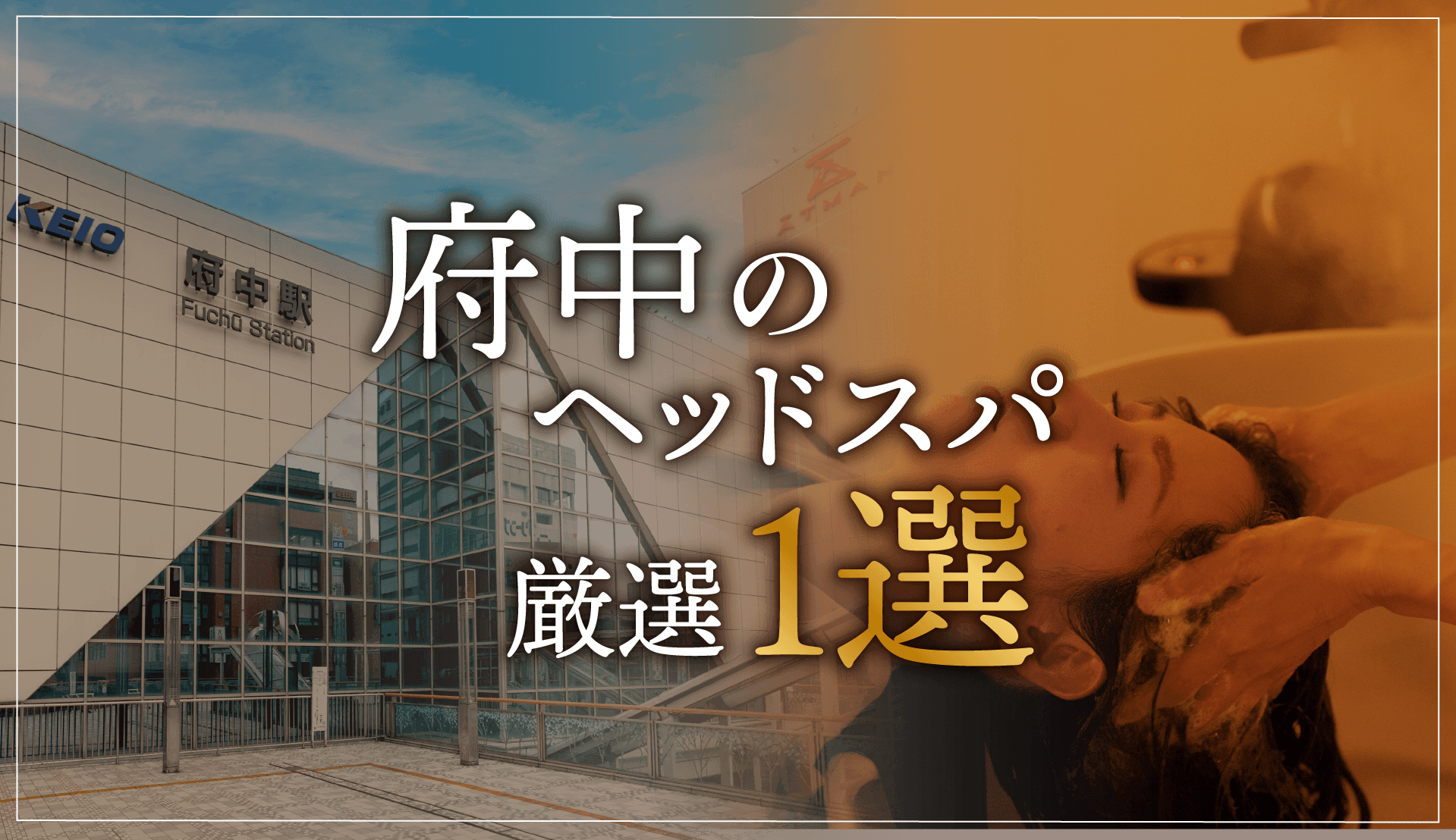 【府中エリアならここに行く】ヘッドスパのゴッドハンドが選ぶスペシャル店1選
