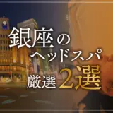 銀座のヘッドスパ厳選2選