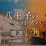 八王子のヘッドスパ厳選１選