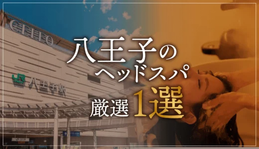 【八王子エリアならここに行く】ヘッドスパのゴッドハンドが選ぶスペシャル店1選