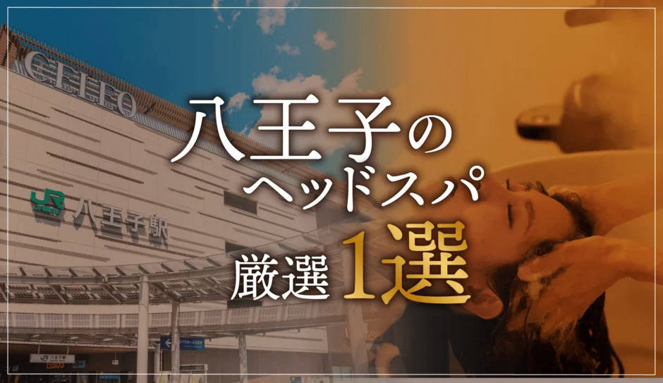 八王子のヘッドスパ厳選１選
