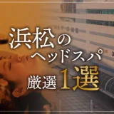 浜松のヘッドスパ厳選１選