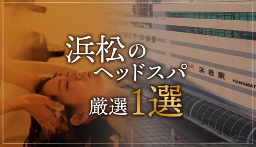 【浜松エリアならここに行く】ヘッドスパのゴッドハンドが選ぶスペシャル店1選