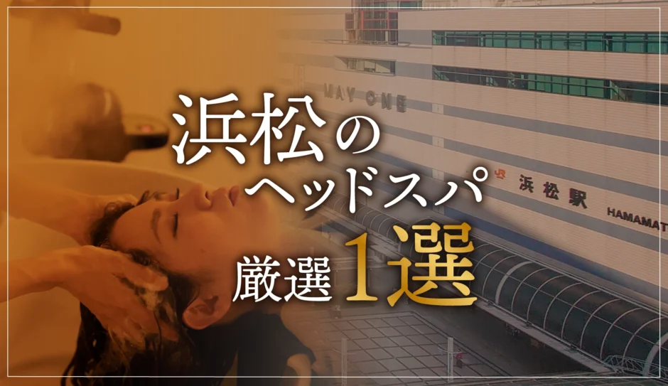 浜松のヘッドスパ厳選１選