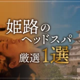 【姫路エリアならここに行く】ヘッドスパのゴッドハンドが選ぶスペシャル店1選
