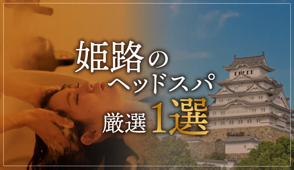姫路のヘッドスパ厳選１選