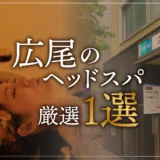広尾のヘッドスパ厳選１選