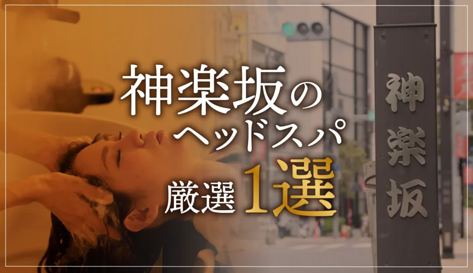 神楽坂のヘッドスパ厳選１選