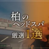 【柏エリアならここに行く】ヘッドスパのゴッドハンドが選ぶスペシャル店1選