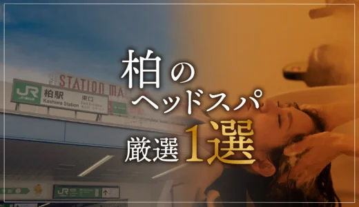 【柏エリアならここに行く】ヘッドスパのゴッドハンドが選ぶスペシャル店1選