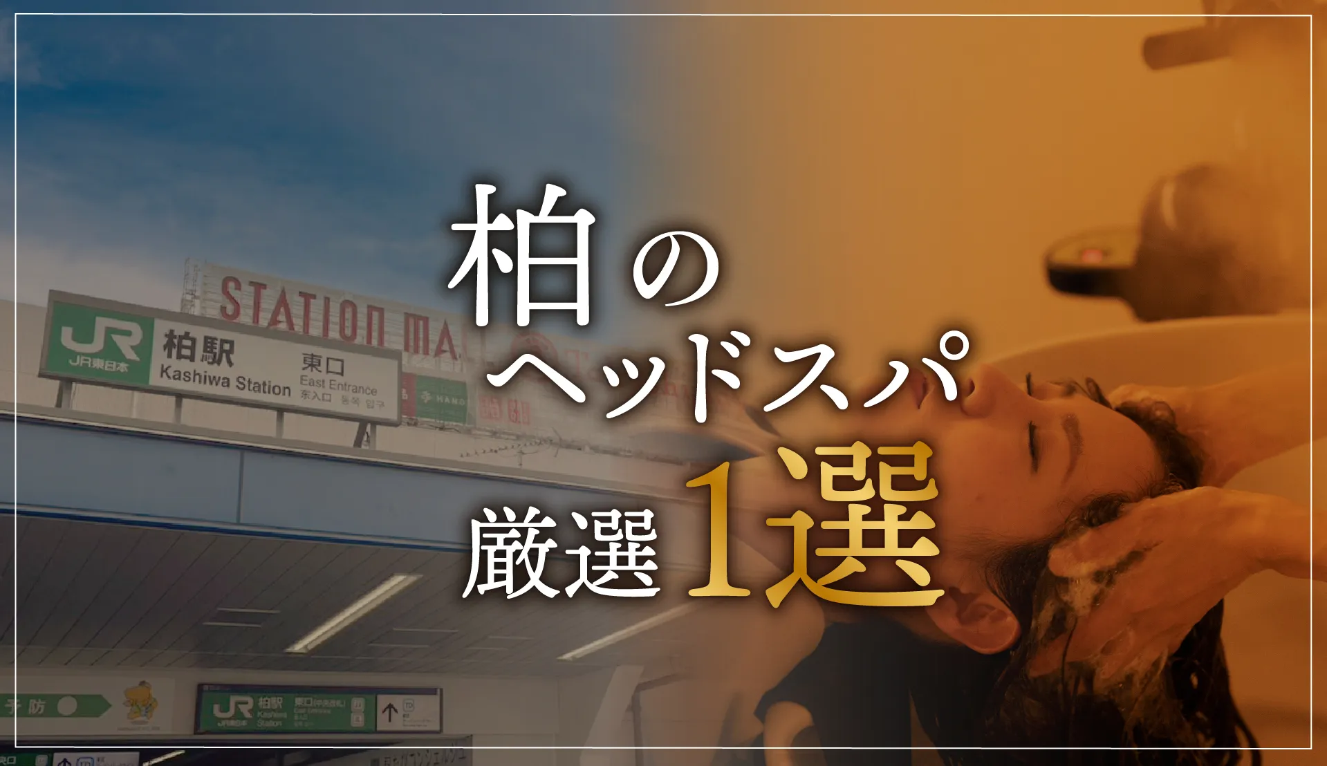 【柏エリアならここに行く】ヘッドスパのゴッドハンドが選ぶスペシャル店1選