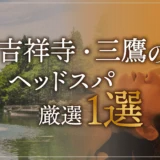 吉祥寺・三鷹のヘッドスパ厳選１選