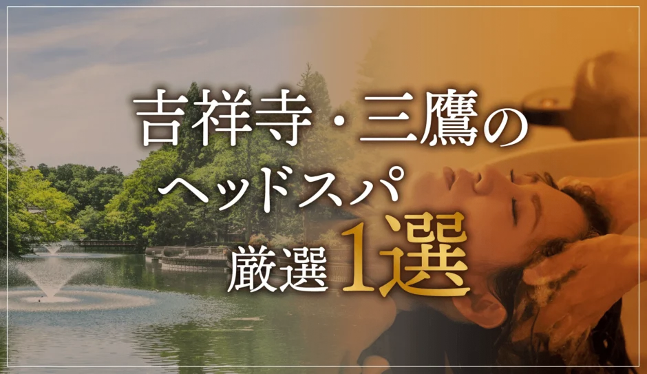 吉祥寺・三鷹のヘッドスパ厳選１選
